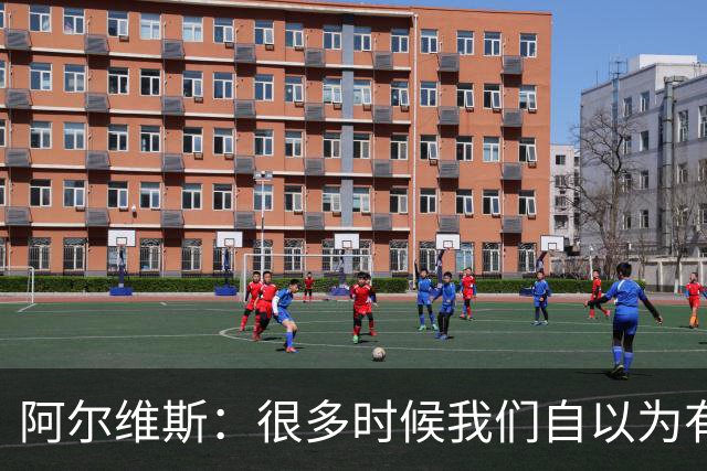 阿尔维斯：很多时候我们自以为有自由，但实际反而比囚徒更加被困