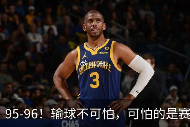 95-96！输球不可怕，可怕的是赛后徐杰的一席话：尊重裁判不纠结